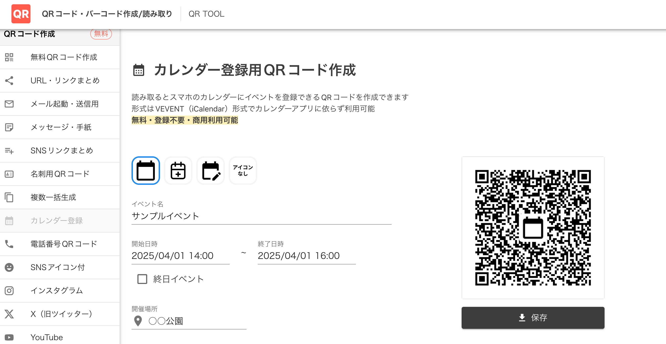 カレンダー登録用QRコード作成画面